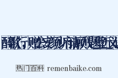 醉歌行，赠公安颜少府请顾八题壁近义词是什么意思的图片
